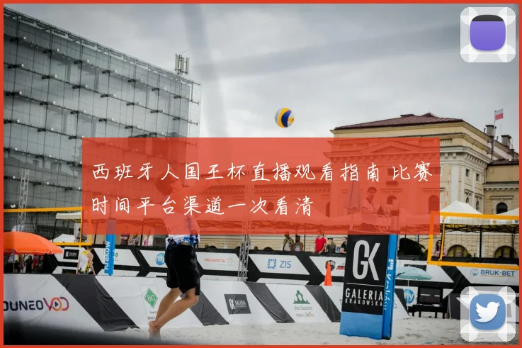 西班牙人国王杯直播观看指南 比赛时间平台渠道一次看清