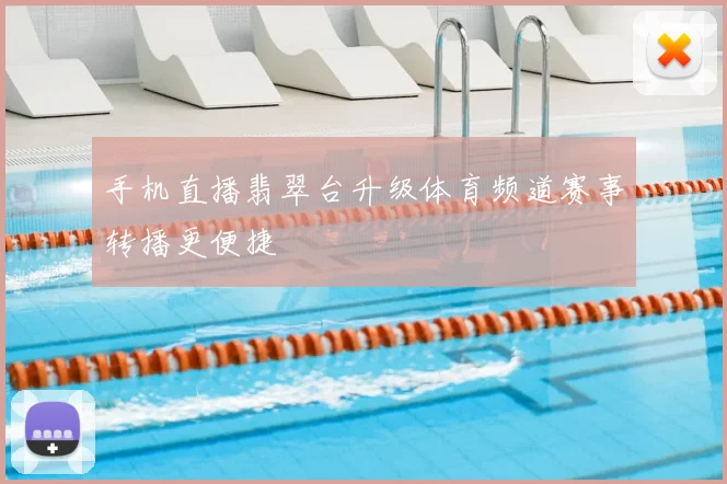 手机直播翡翠台升级体育频道赛事转播更便捷
