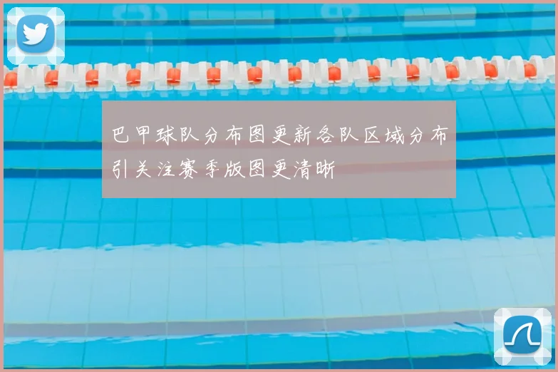 巴甲球队分布图更新各队区域分布引关注赛季版图更清晰
