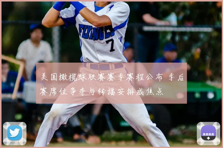 美国橄榄球联赛赛季赛程公布 季后赛席位争夺与转播安排成焦点