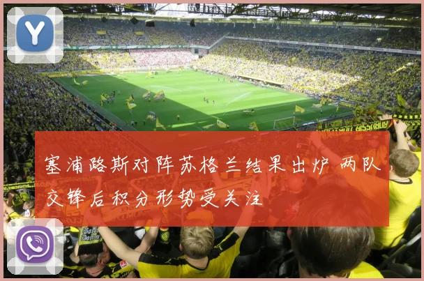 塞浦路斯对阵苏格兰结果出炉 两队交锋后积分形势受关注