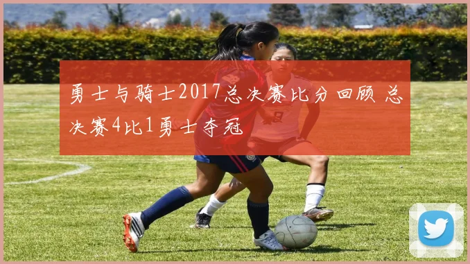 勇士与骑士2017总决赛比分回顾 总决赛4比1勇士夺冠