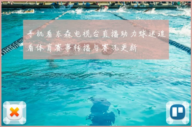 手机看东森电视台直播助力球迷追看体育赛事转播与赛况更新