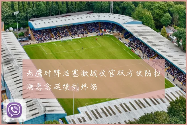 老鹰对阵活塞激战收官双方攻防拉满悬念延续到终场