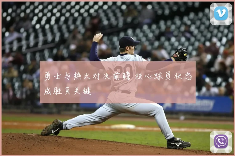 勇士与热火对决前瞻 核心球员状态成胜负关键