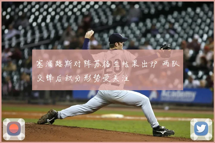 塞浦路斯对阵苏格兰结果出炉 两队交锋后积分形势受关注