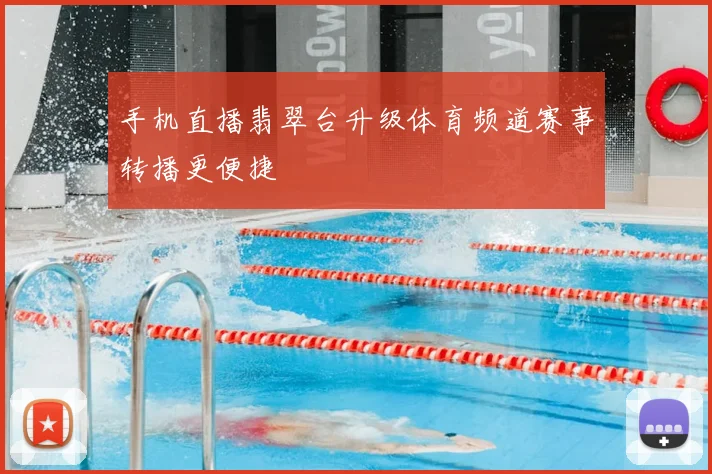 手机直播翡翠台升级体育频道赛事转播更便捷