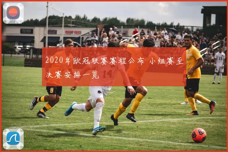 2020年欧冠联赛赛程公布 小组赛至决赛安排一览