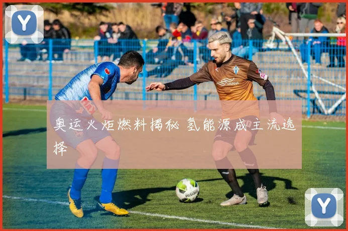 奥运火炬燃料揭秘 氢能源成主流选择