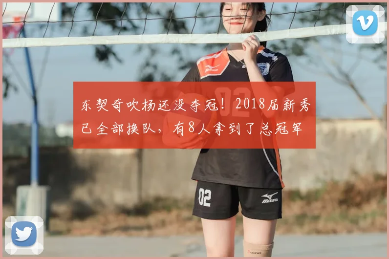 东契奇吹杨还没夺冠!2018届新秀已全部换队,有8人拿到了总冠军