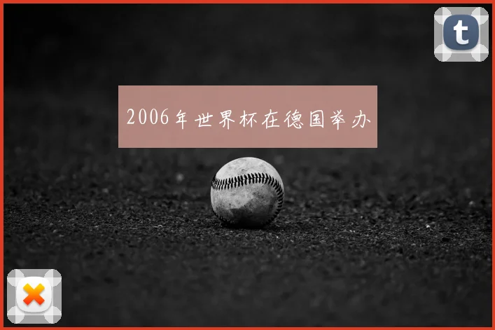 2006年世界杯在德国举办