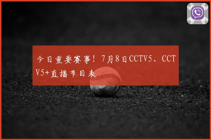 今日重要赛事!7月8日CCTV5、CCTV5+直播节目表