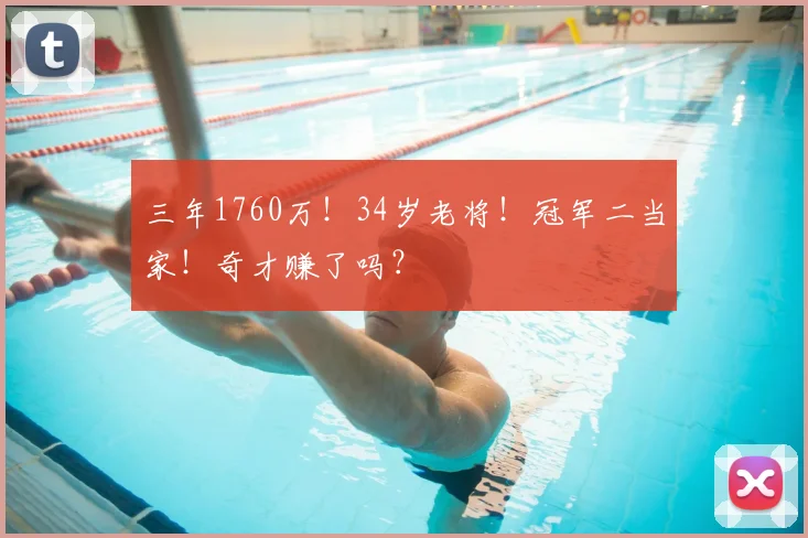 三年1760万!34岁老将!冠军二当家!奇才赚了吗?