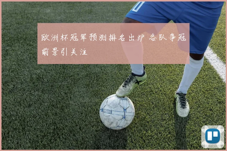 欧洲杯冠军预测排名出炉 各队争冠前景引关注
