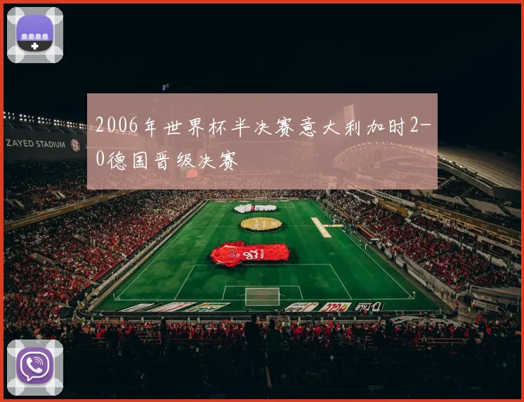 2006年世界杯半决赛意大利加时2-0德国晋级决赛