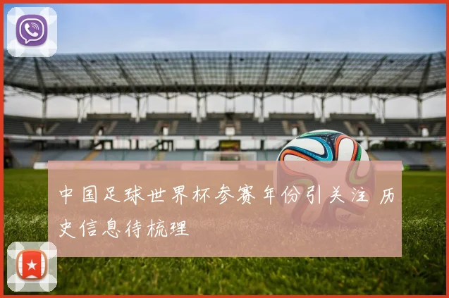 中国足球世界杯参赛年份引关注 历史信息待梳理