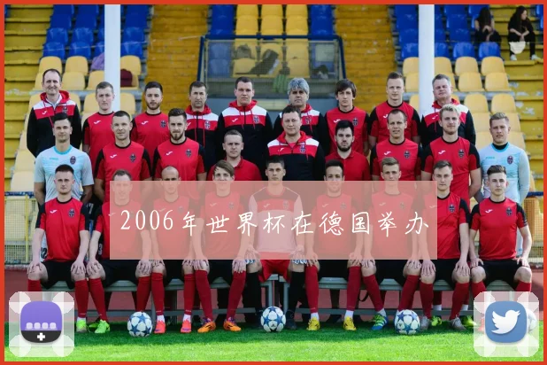 2006年世界杯在德国举办