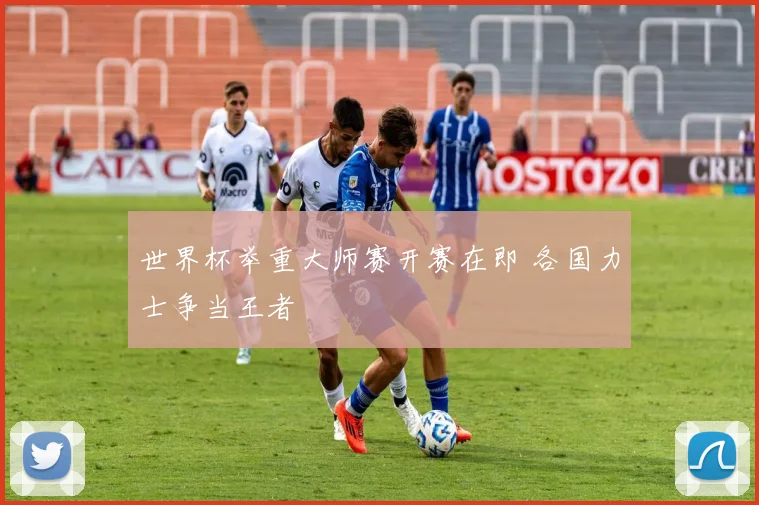 世界杯举重大师赛开赛在即 各国力士争当王者