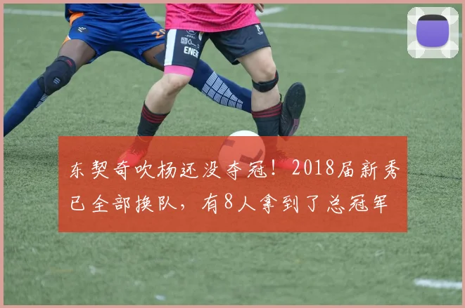 东契奇吹杨还没夺冠!2018届新秀已全部换队,有8人拿到了总冠军
