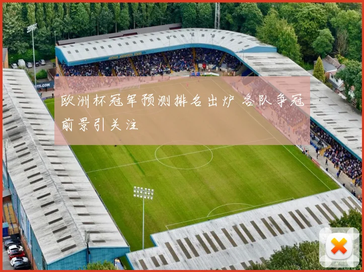 欧洲杯冠军预测排名出炉 各队争冠前景引关注